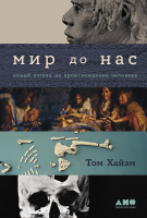 Книга Альпина Мир до нас. Новый взгляд на происхождение человека (Хайэм Т.) - 