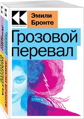 Набор книг Эксмо Знаковые романы сестер Бронте, мягкая обложка (Бронте Шарлотта, Бронте Эмили) -