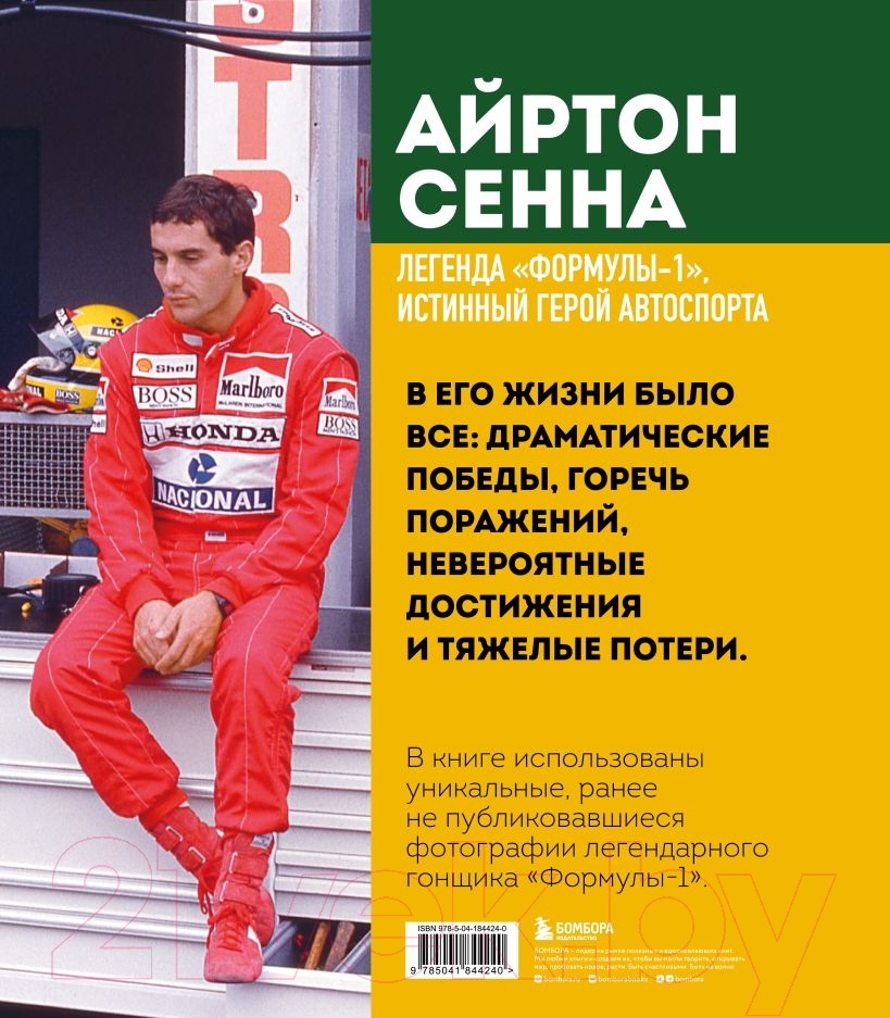 Книга Бомбора Айртон Сенна. Эксклюзивный фотоальбом / 9785041844240