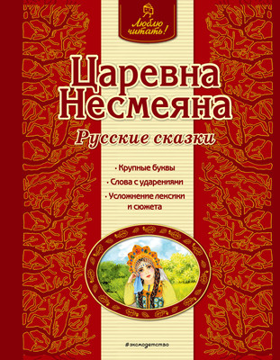 Книга Эксмо Царевна Несмеяна. Русские сказки, твердая обложка -
