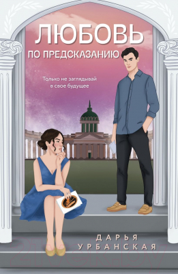 Книга Эксмо Любовь по предсказанию / 9785041787929 (Урбанская Д.В.)