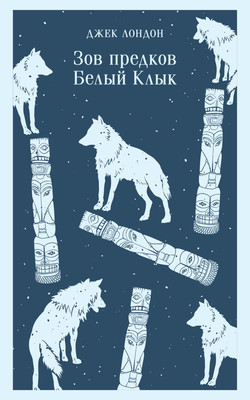 

Книга, Зов предков. Белый Клык. Магистраль, мягкая обложка