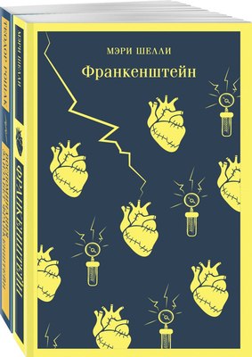 

Набор книг, Франкенштейн и его переосмысл. в Воспомин. Элизабет Франкенштейн