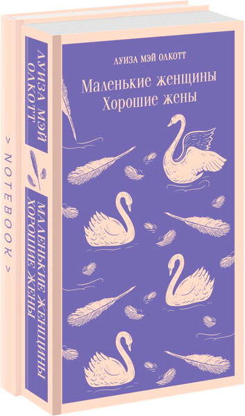 Изображение товара Книга Эксмо Маленькие женщины. Хорошие жены + блокнот / 9785041910198 (Олкотт Л.М.)