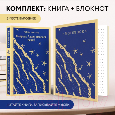Изображение товара Книга Эксмо Флоренс Адлер плавает вечно + блокнот / 9785041910204 (Бинленд Р.)