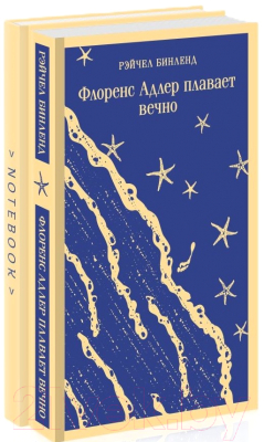Изображение товара Книга Эксмо Флоренс Адлер плавает вечно + блокнот / 9785041910204 (Бинленд Р.)