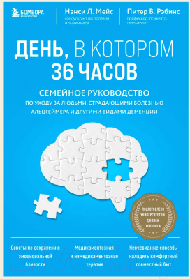 Книга Бомбора День, в котором 36 часов / 9785041814854 (Мейс Н., Рэбинс П.)