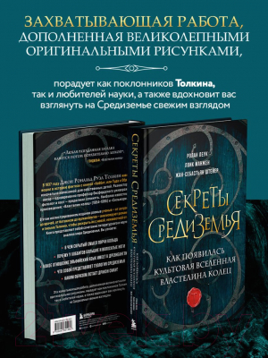 Книга Эксмо Секреты Средиземья / 9785041851460 (Леук Р. и др.)