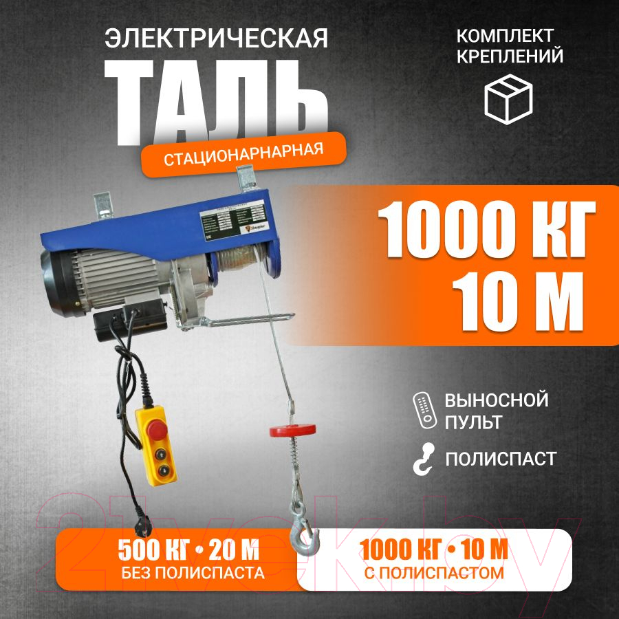 Таль электрическая Shtapler PA (J) 1000/500кг 10/20м / 71060257