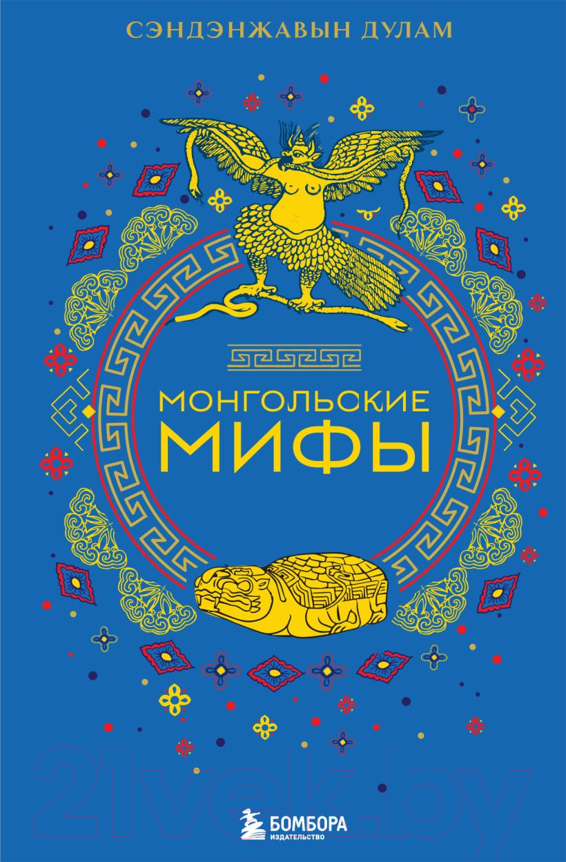 Художественная книга Бомбора Монгольские мифы / 9785041881818 (Сэндэнжавын Д.)