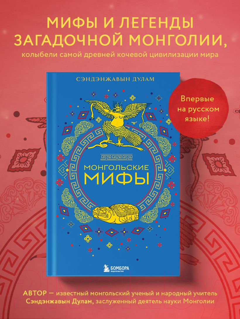 Художественная книга Бомбора Монгольские мифы / 9785041881818 (Сэндэнжавын Д.) — фото 4