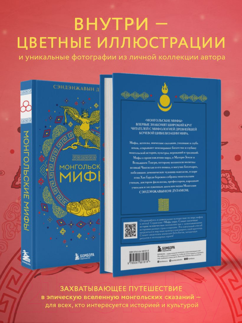 Художественная книга Бомбора Монгольские мифы / 9785041881818 (Сэндэнжавын Д.) — фото 6