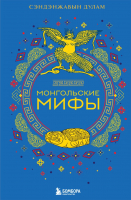 Книга Бомбора Монгольские мифы / 9785041881818 (Сэндэнжавын Д.) - 