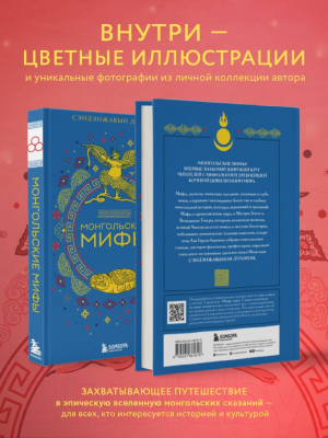 Книга Бомбора Монгольские мифы / 9785041881818 (Сэндэнжавын Д.)