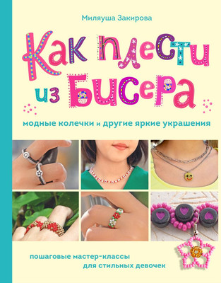 

Книга, Как плести из бисера модные колечки и др. яркие украшения