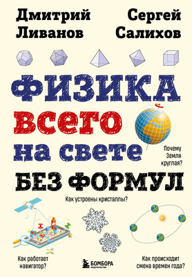 Энциклопедия Бомбора Физика всего на свете без формул, твердая обложка (Ливанов Дмитрий, Салихов Сергей) -