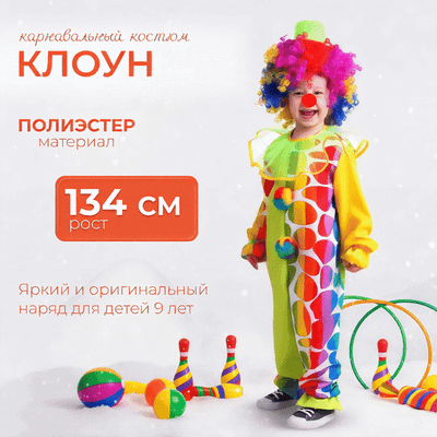 

Костюм карнавальный, Клоун / 2014 к-19