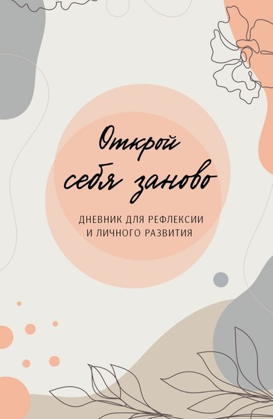Творческий блокнот Бомбора Открой себя заново / 9785041879631
