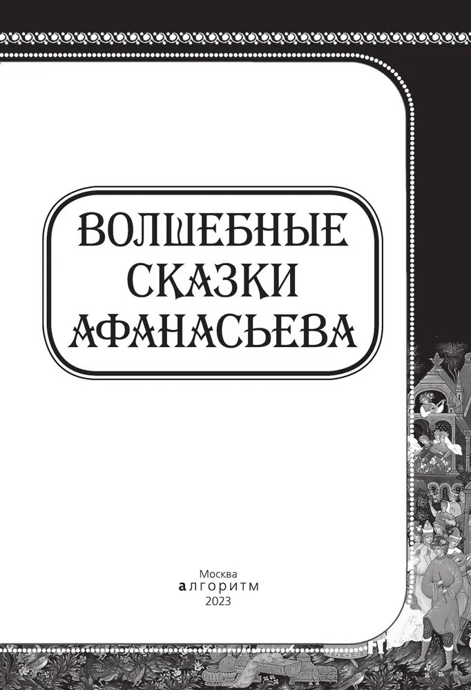 Книга Алгоритм Волшебные сказки Афанасьева / 9785907363014