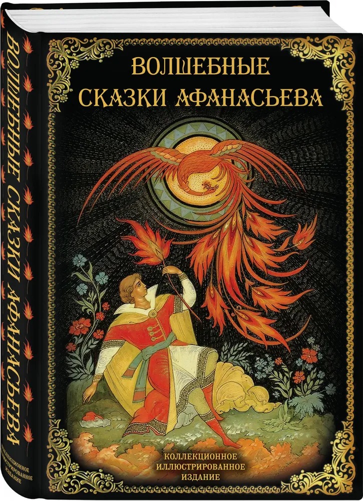 Книга Алгоритм Волшебные сказки Афанасьева / 9785907363014