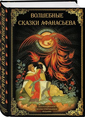 

Книга, Волшебные сказки Афанасьева / 9785907363014