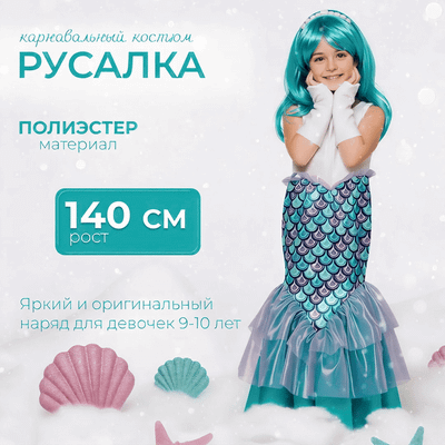 

Костюм карнавальный, Русалка / 2017 к-18