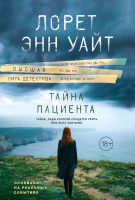 Книга Эксмо Тайна пациента / 9785041892715 (Уайт Л.Э.) - 