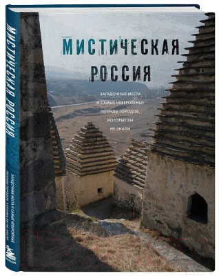 Книга Бомбора Мистическая Россия / 9785041844080