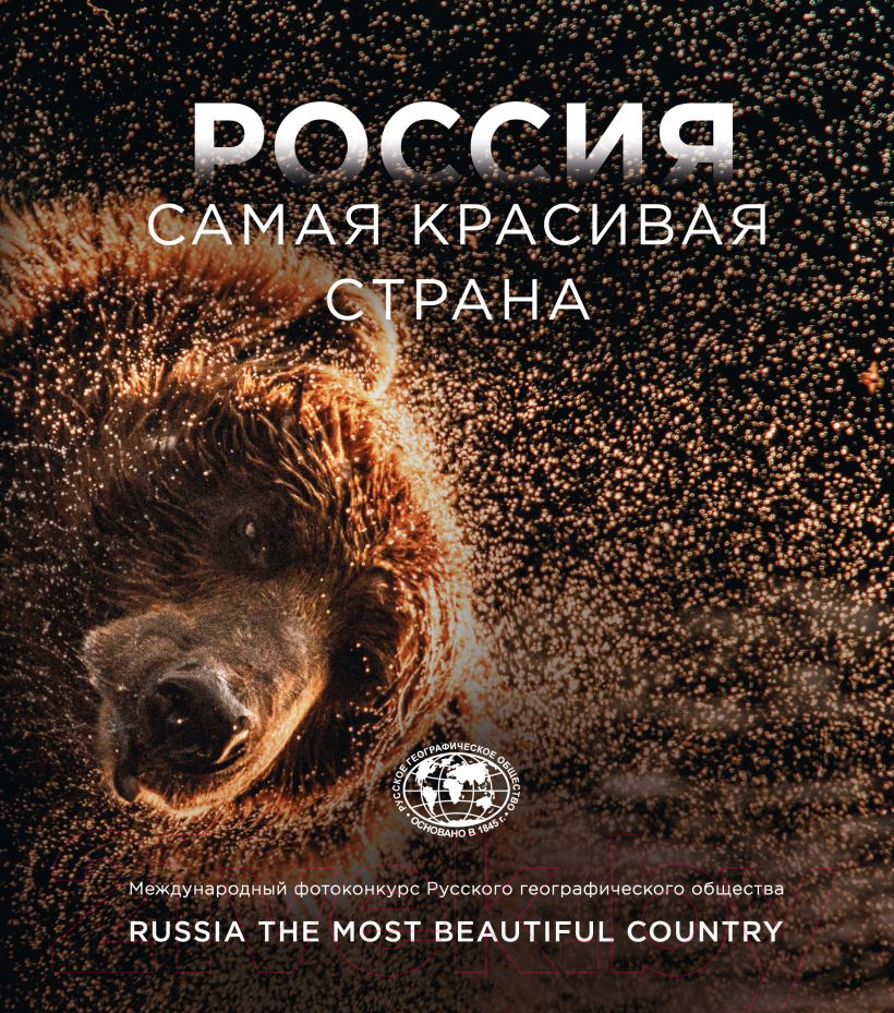 Книга Бомбора Россия самая красивая страна. Фотоконкурс 2023 / 9785041668297