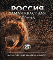 Книга Бомбора Россия самая красивая страна. Фотоконкурс 2023 / 9785041668297  - 