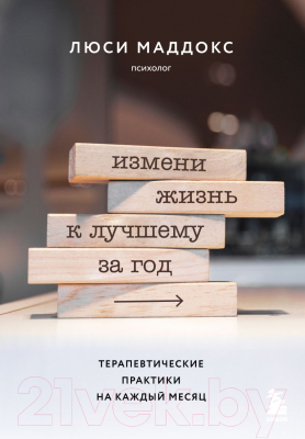 Книга Бомбора Измени жизнь к лучшему за год / 9785041880224 (Маддокс Л.)