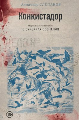 Книга Яуза-пресс Конкистадор твердая обложка (Слепаков Александр)