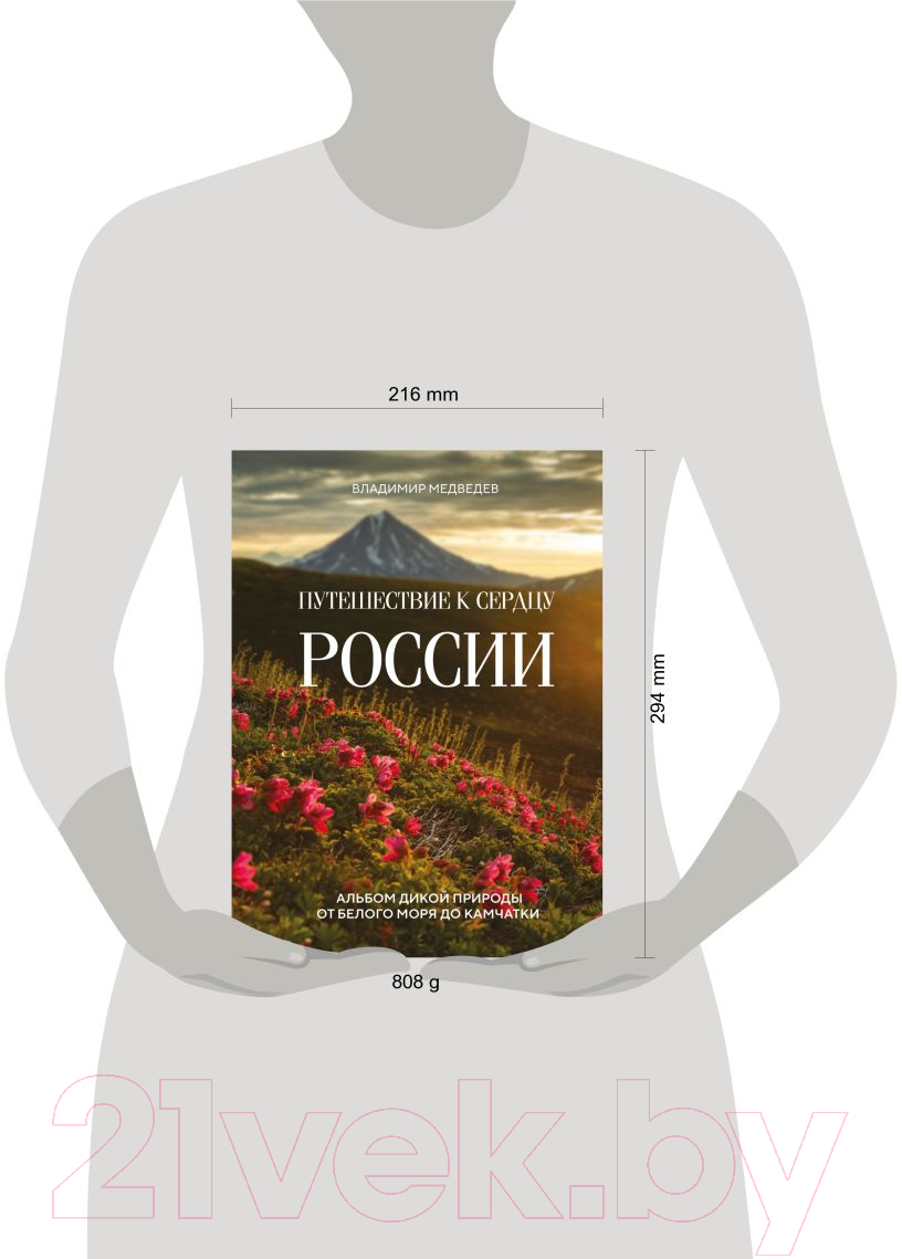 Книга Эксмо Путешествие к сердцу России / 9785041900533