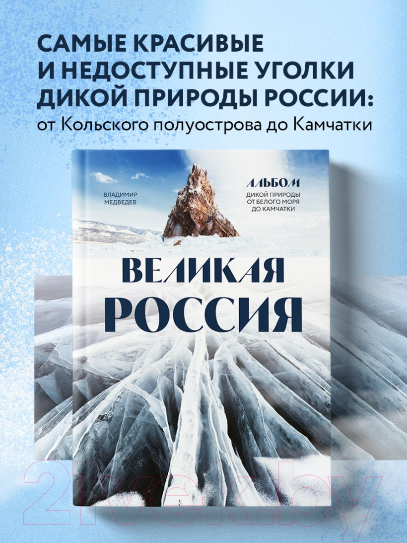 Книга Эксмо Великая Россия / 9785041843786