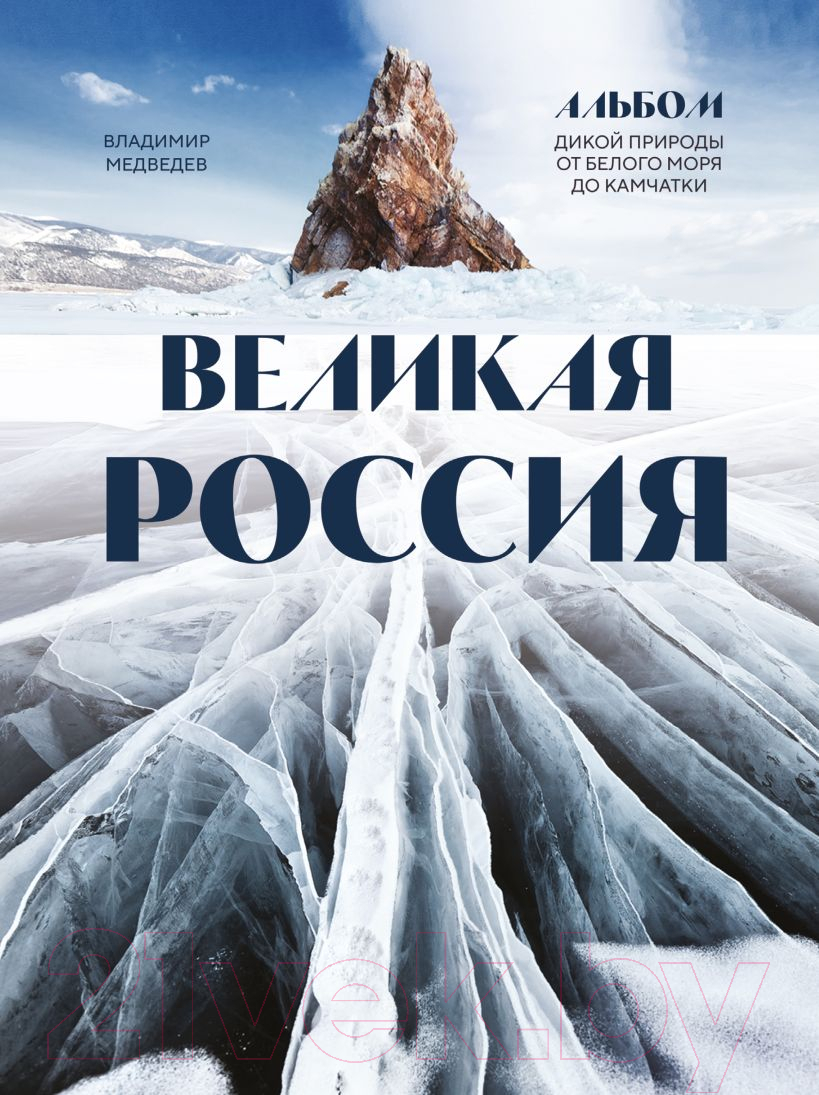 Книга Эксмо Великая Россия / 9785041843786