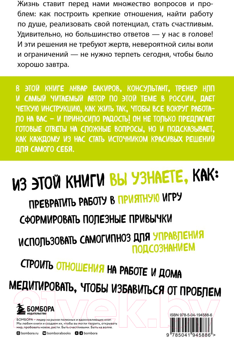Книга Бомбора Источник красивых решений / 9785041945886 (Бакиров А.К.) — фото 2