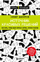Книга Бомбора Источник красивых решений / 9785041945886 (Бакиров А.К.) - 