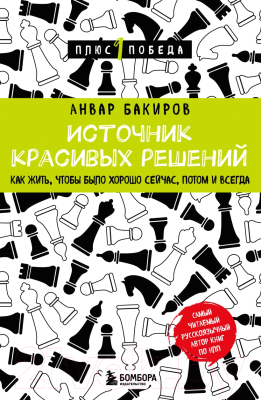 Книга Бомбора Источник красивых решений / 9785041945886 (Бакиров А.К.)