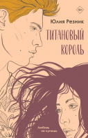 Книга Эксмо Титановый король / 9785041882488 (Резник Ю.) - 