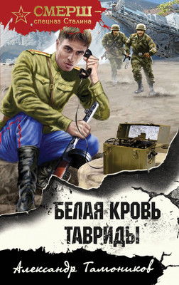 Книга Эксмо Белая кровь Тавриды, мягкая обложка (Тамоников Александр) - 
