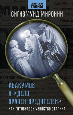 

Книга, Абакумов и Дело врачей-вредителей / 9785002221745