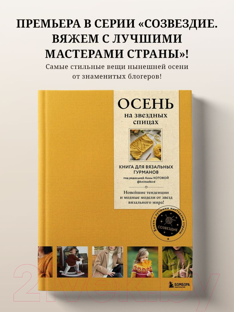 Книга Бомбора Осень на звездных спицах. Книга для вязальных гурманов