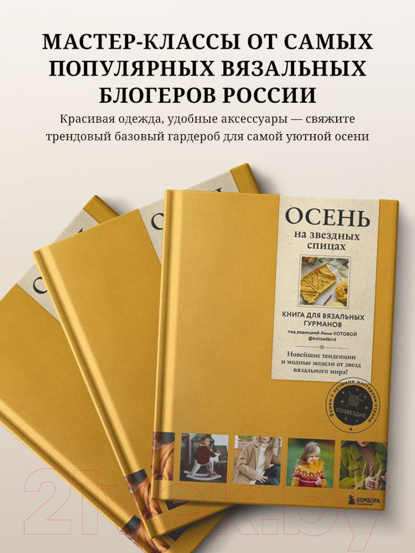 Книга Бомбора Осень на звездных спицах. Книга для вязальных гурманов