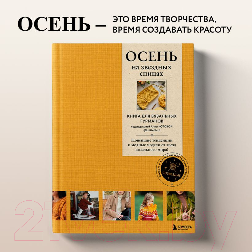 Книга Бомбора Осень на звездных спицах. Книга для вязальных гурманов