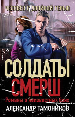 Книга Эксмо Человек с двойной тенью / 9785041902582 (Тамоников А.А.) - 