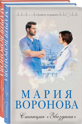

Набор книг, Станция Звездная. Ангел скорой помощи, твердая обложка