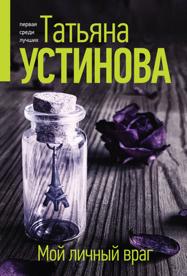 Книга Эксмо Мой личный враг. Первая среди лучших, мягкая обложка (Устинова Татьяна) -