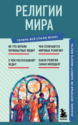

Книга, Религии мира. Знания, которые не займут много места