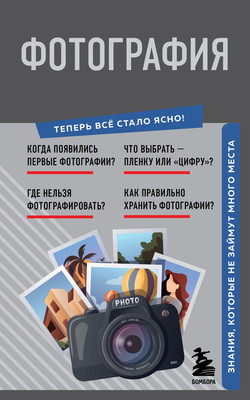 

Книга, Фотография. Знания, которые не займут много места