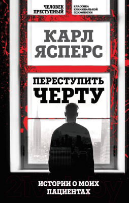 Книга Алгоритм Переступить черту. Истории о моих пациентах / 9785907363472 (Ясперс К.)